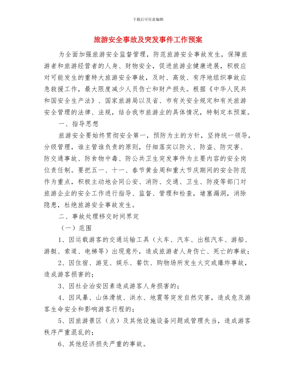 旅游商品加工区前期工作方案与旅游安全事故及突发事件工作预案汇编_第3页