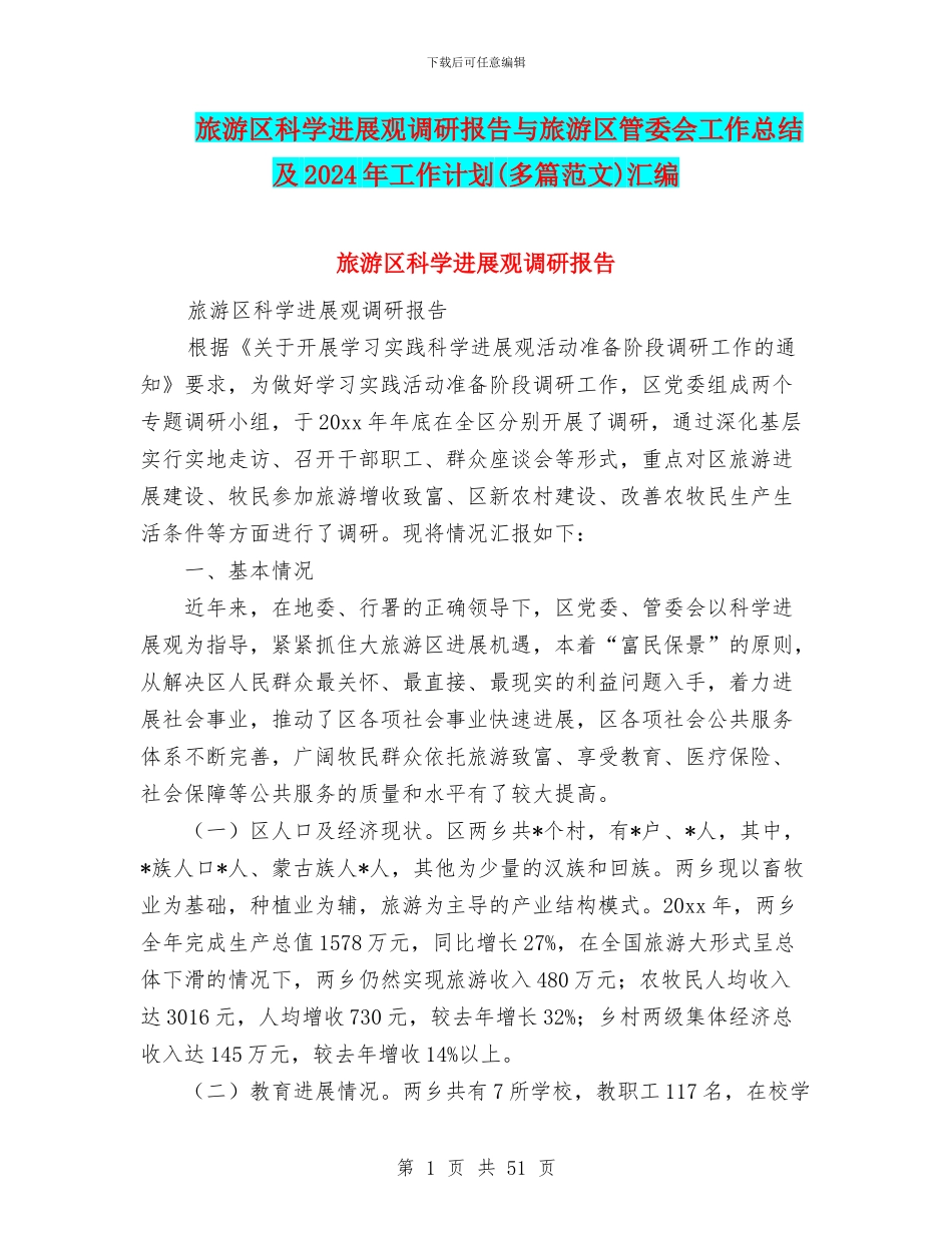 旅游区科学发展观调研报告与旅游区管委会工作总结及2024年工作计划汇编_第1页