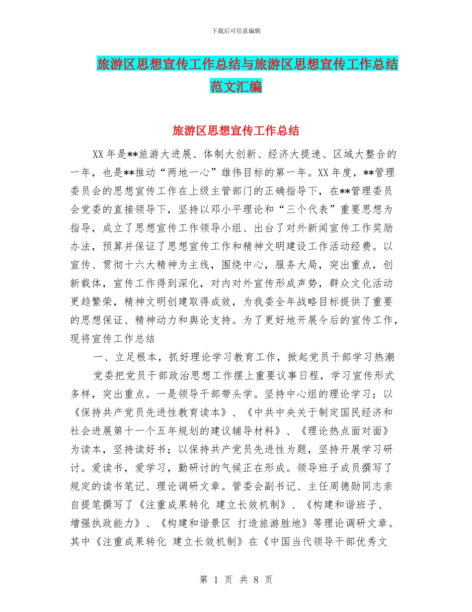 旅游区思想宣传工作总结与旅游区思想宣传工作总结范文汇编_第1页