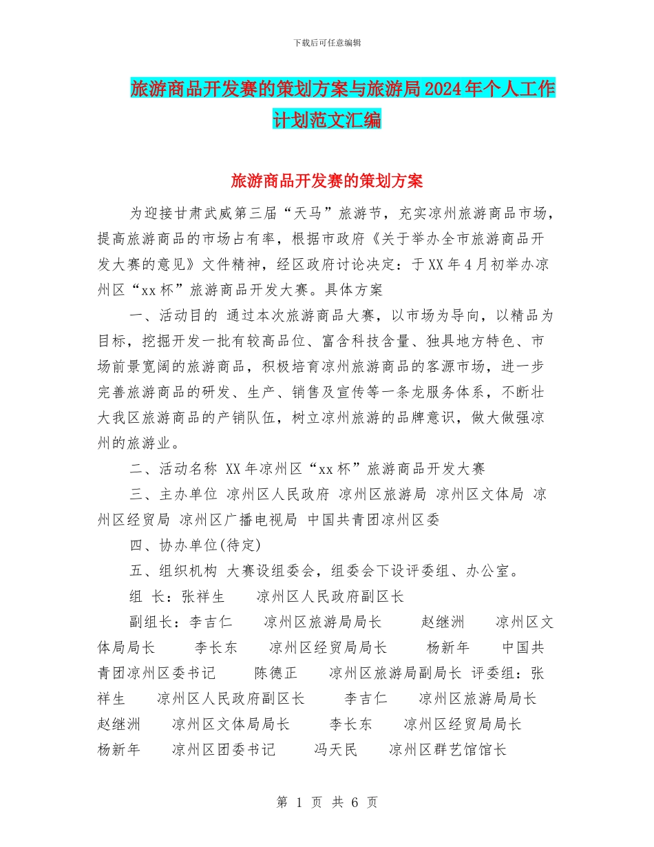 旅游商品开发赛的策划方案与旅游局2024年个人工作计划范文汇编_第1页