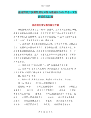 旅游商品开发赛的策划方案与旅游局2024年个人工作计划范文汇编