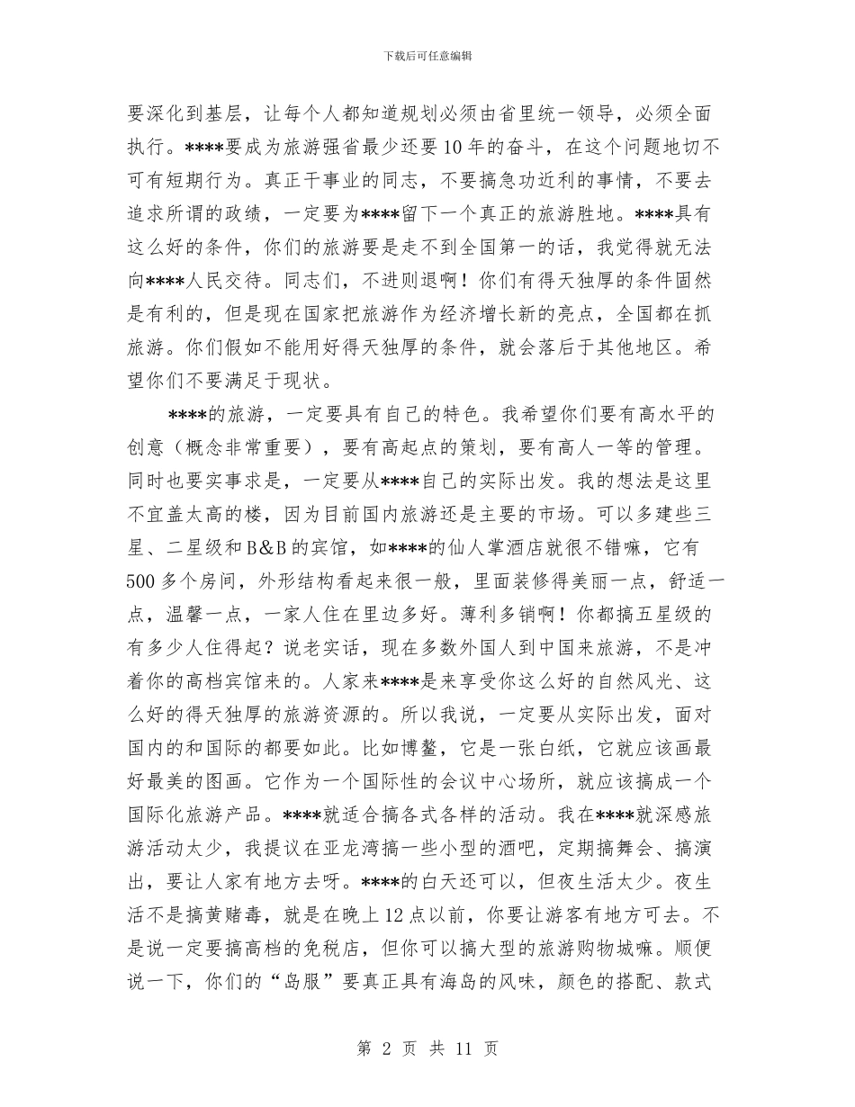 旅游发展汇报会讲话与旅游发展的现状与应变策略汇编_第2页