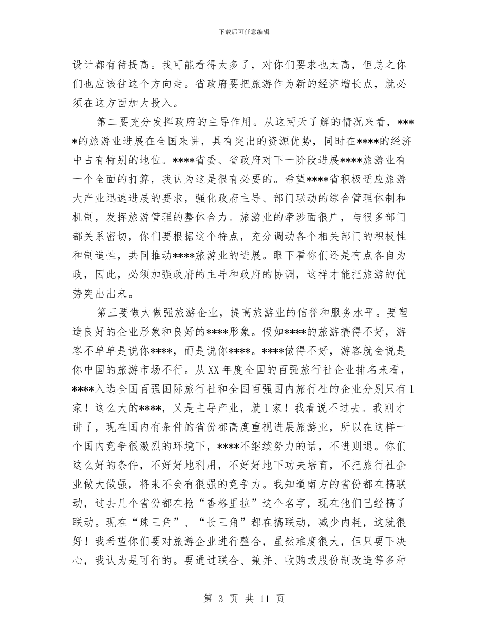 旅游发展汇报会讲话与旅游发展的现状与应变策略汇编_第3页
