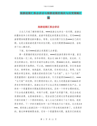 旅游发展汇报会讲话与旅游发展的现状与应变策略汇编