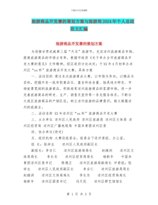 旅游商品开发赛的策划方案与旅游局2024年个人总结范文汇编