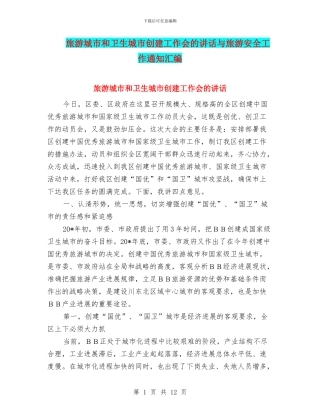 旅游城市和卫生城市创建工作会的讲话与旅游安全工作通知汇编