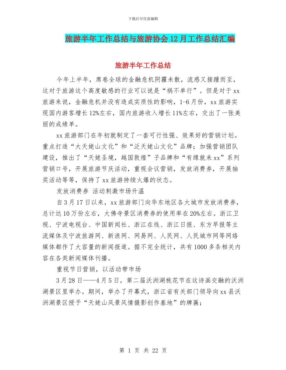 旅游半年工作总结与旅游协会12月工作总结汇编_第1页