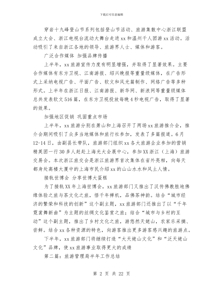 旅游半年工作总结与旅游协会12月工作总结汇编_第2页