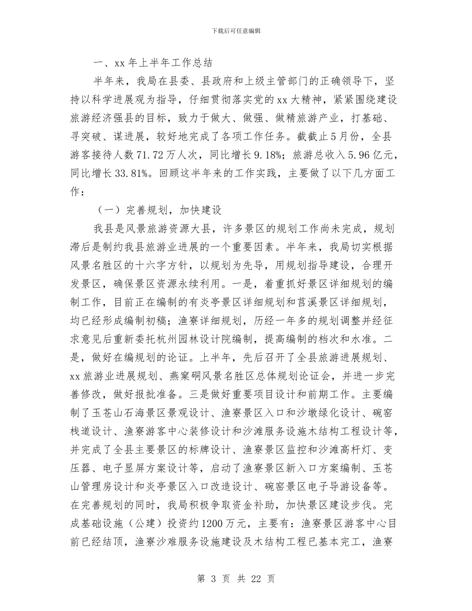 旅游半年工作总结与旅游协会12月工作总结汇编_第3页