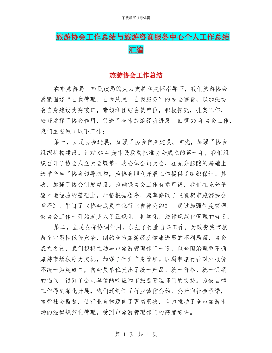 旅游协会工作总结与旅游咨询服务中心个人工作总结汇编_第1页