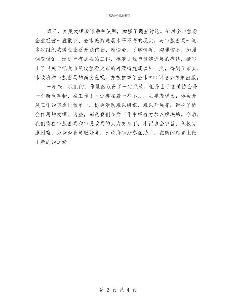 旅游协会工作总结与旅游咨询服务中心个人工作总结汇编_第2页