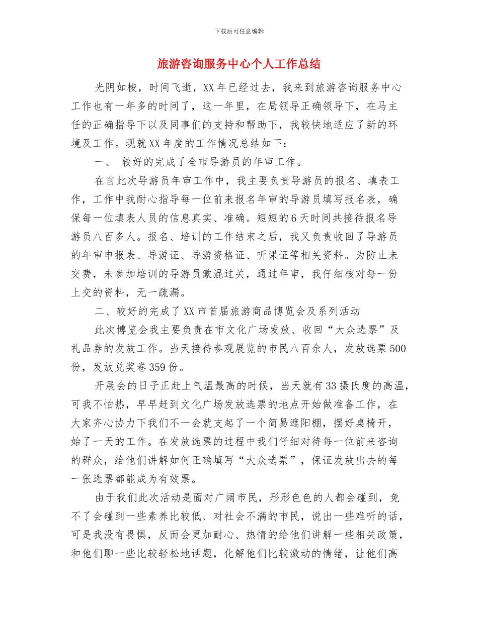 旅游协会工作总结与旅游咨询服务中心个人工作总结汇编_第3页