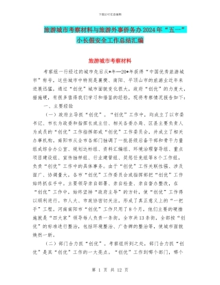 旅游城市考察材料与旅游外事侨务办2024年“五一”小长假安全工作总结汇编