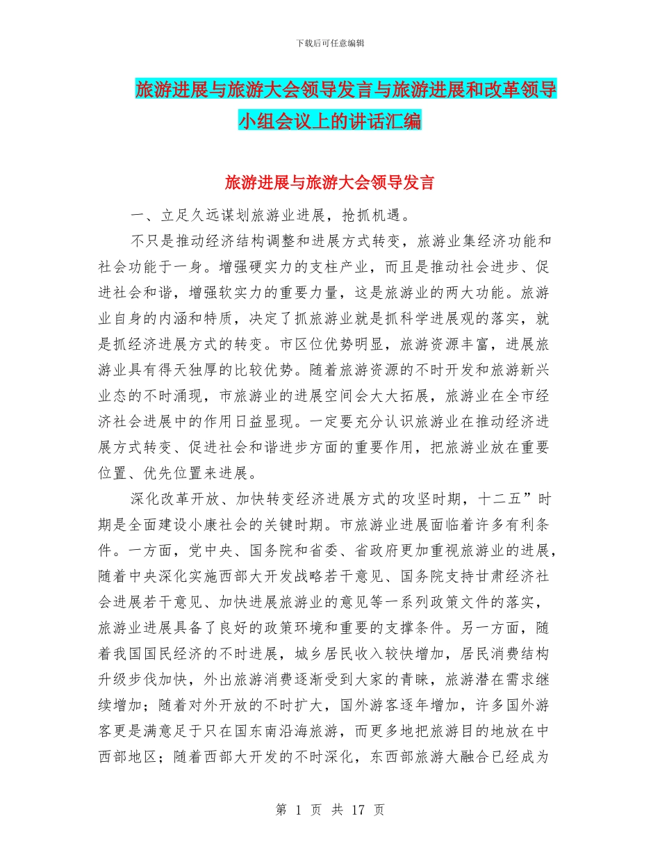旅游发展与旅游大会领导发言与旅游发展和改革领导小组会议上的讲话汇编_第1页