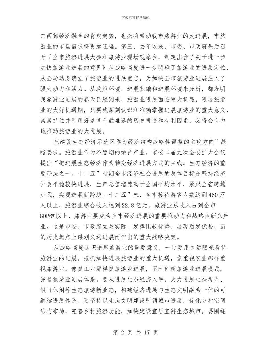旅游发展与旅游大会领导发言与旅游发展和改革领导小组会议上的讲话汇编_第2页