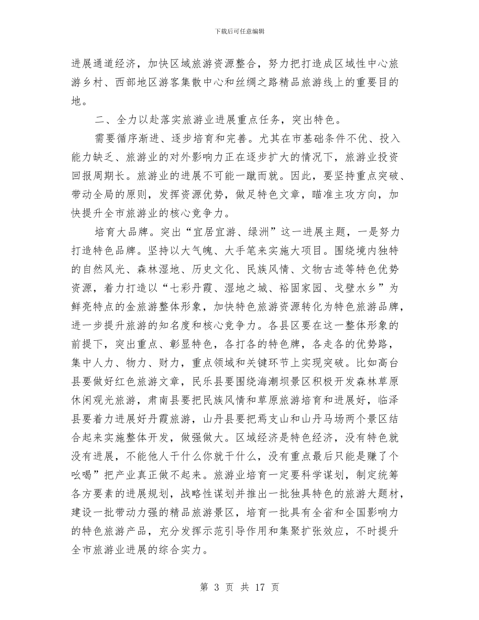 旅游发展与旅游大会领导发言与旅游发展和改革领导小组会议上的讲话汇编_第3页