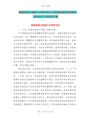 旅游发展与旅游大会领导发言与旅游发展和改革领导小组会议上的讲话汇编