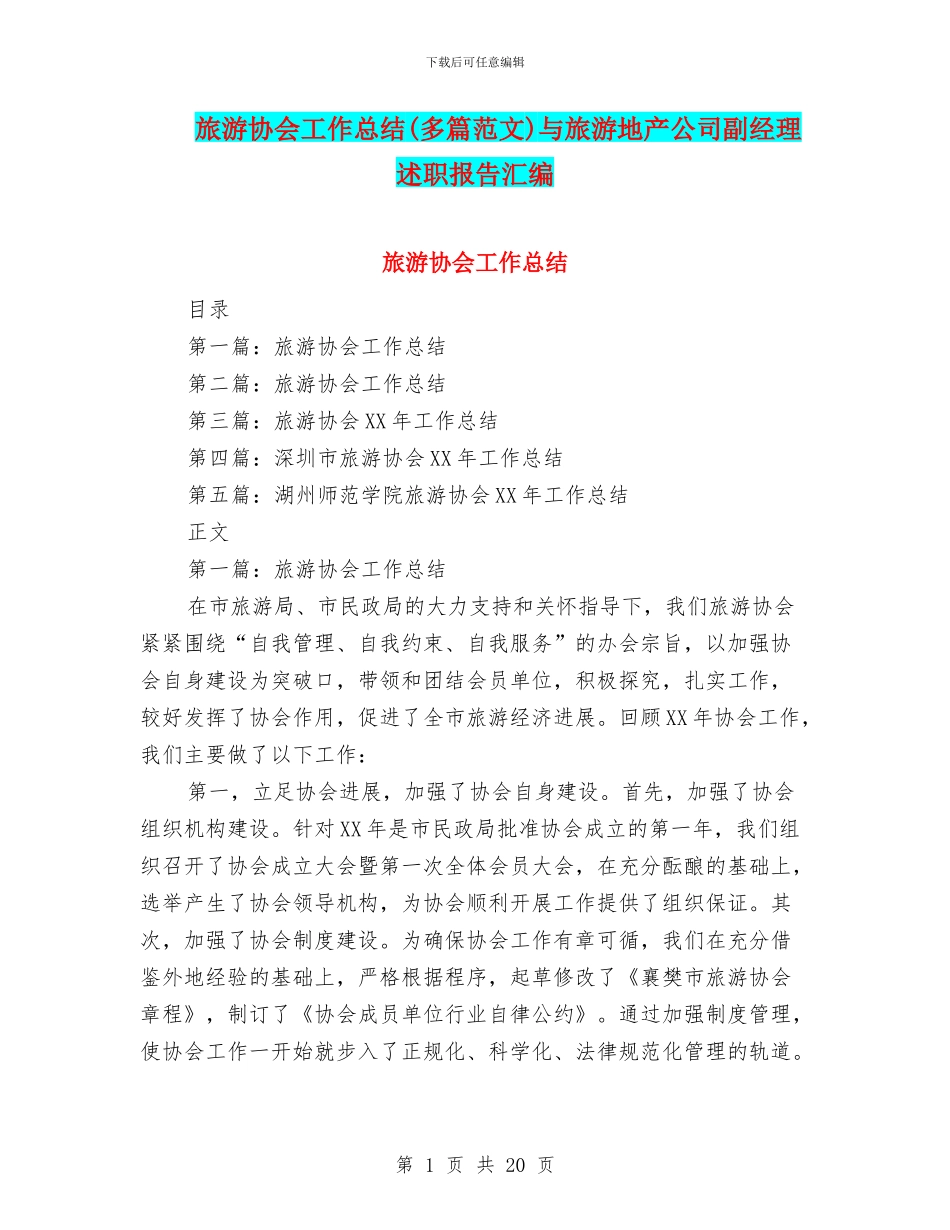 旅游协会工作总结与旅游地产公司副经理述职报告汇编_第1页