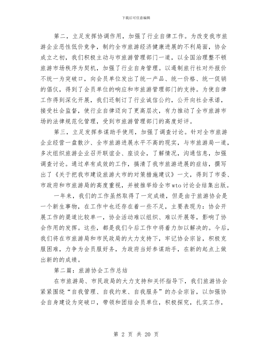旅游协会工作总结与旅游地产公司副经理述职报告汇编_第2页