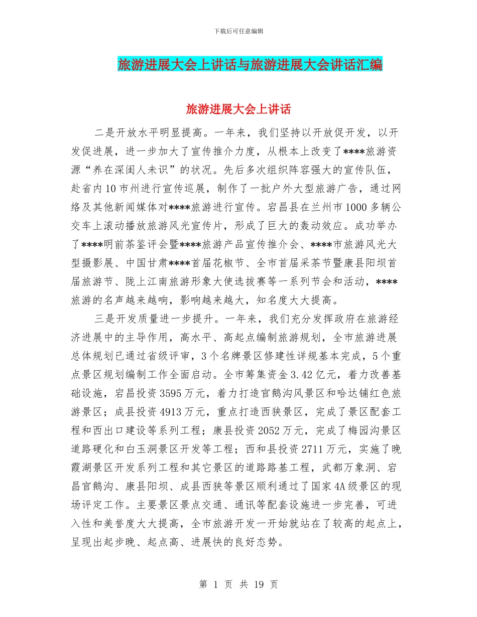 旅游发展大会上讲话与旅游发展大会讲话汇编_第1页