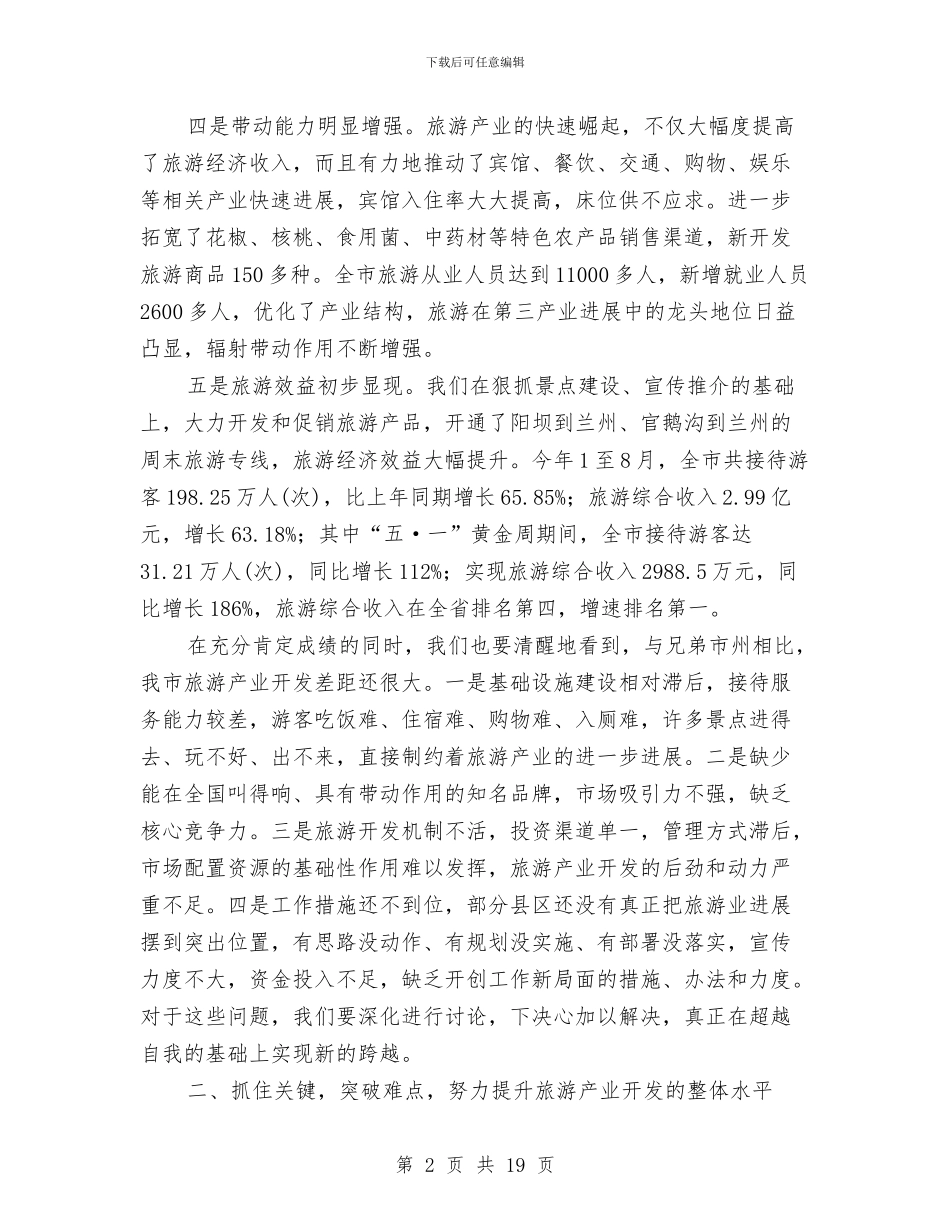 旅游发展大会上讲话与旅游发展大会讲话汇编_第2页
