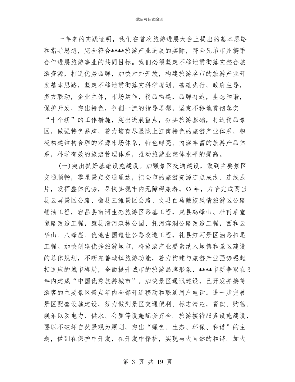 旅游发展大会上讲话与旅游发展大会讲话汇编_第3页