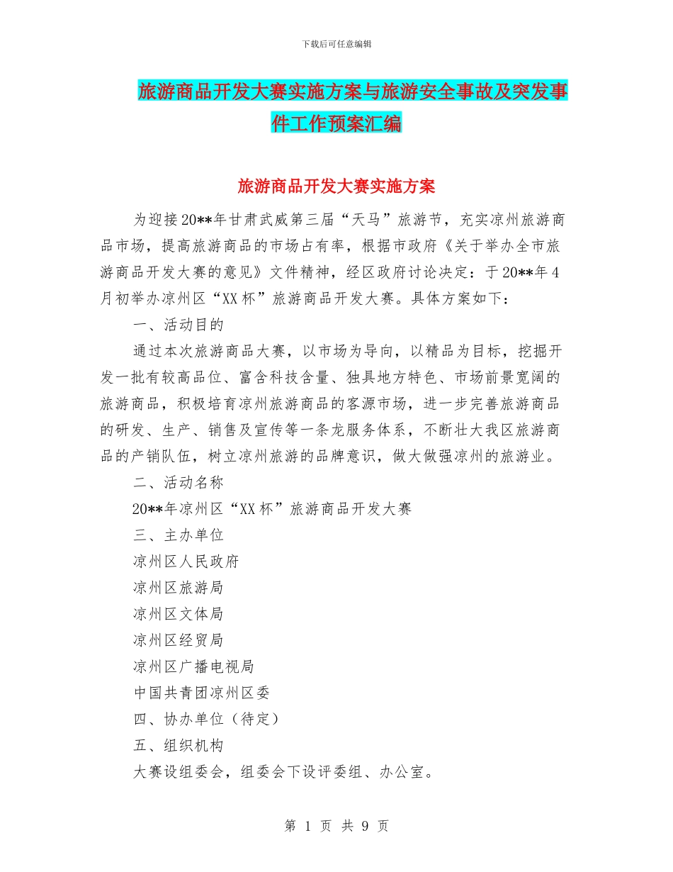 旅游商品开发大赛实施方案与旅游安全事故及突发事件工作预案汇编_第1页