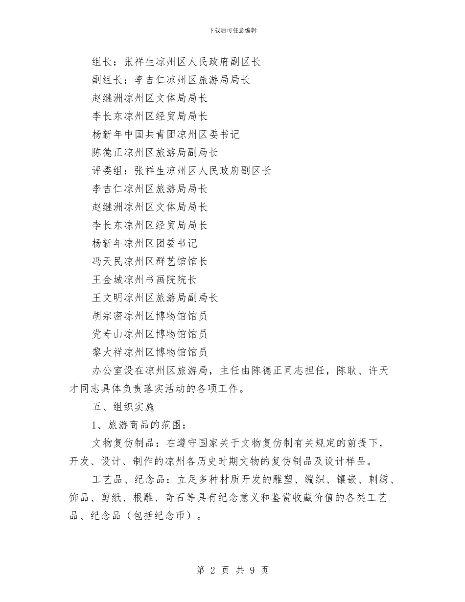 旅游商品开发大赛实施方案与旅游安全事故及突发事件工作预案汇编_第2页