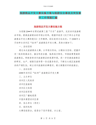 旅游商品开发大赛实施方案与旅游安全事故及突发事件工作预案汇编