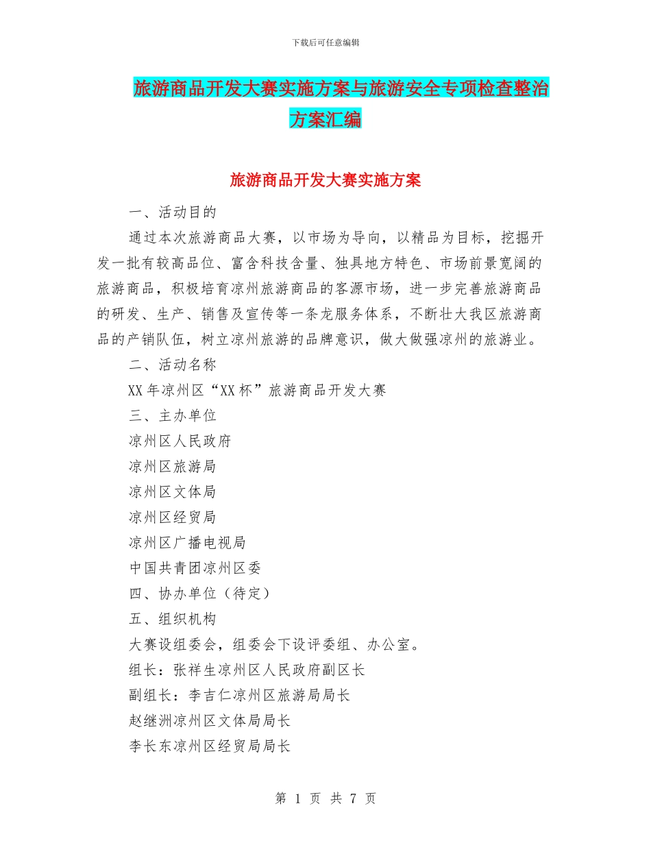 旅游商品开发大赛实施方案与旅游安全专项检查整治方案汇编_第1页