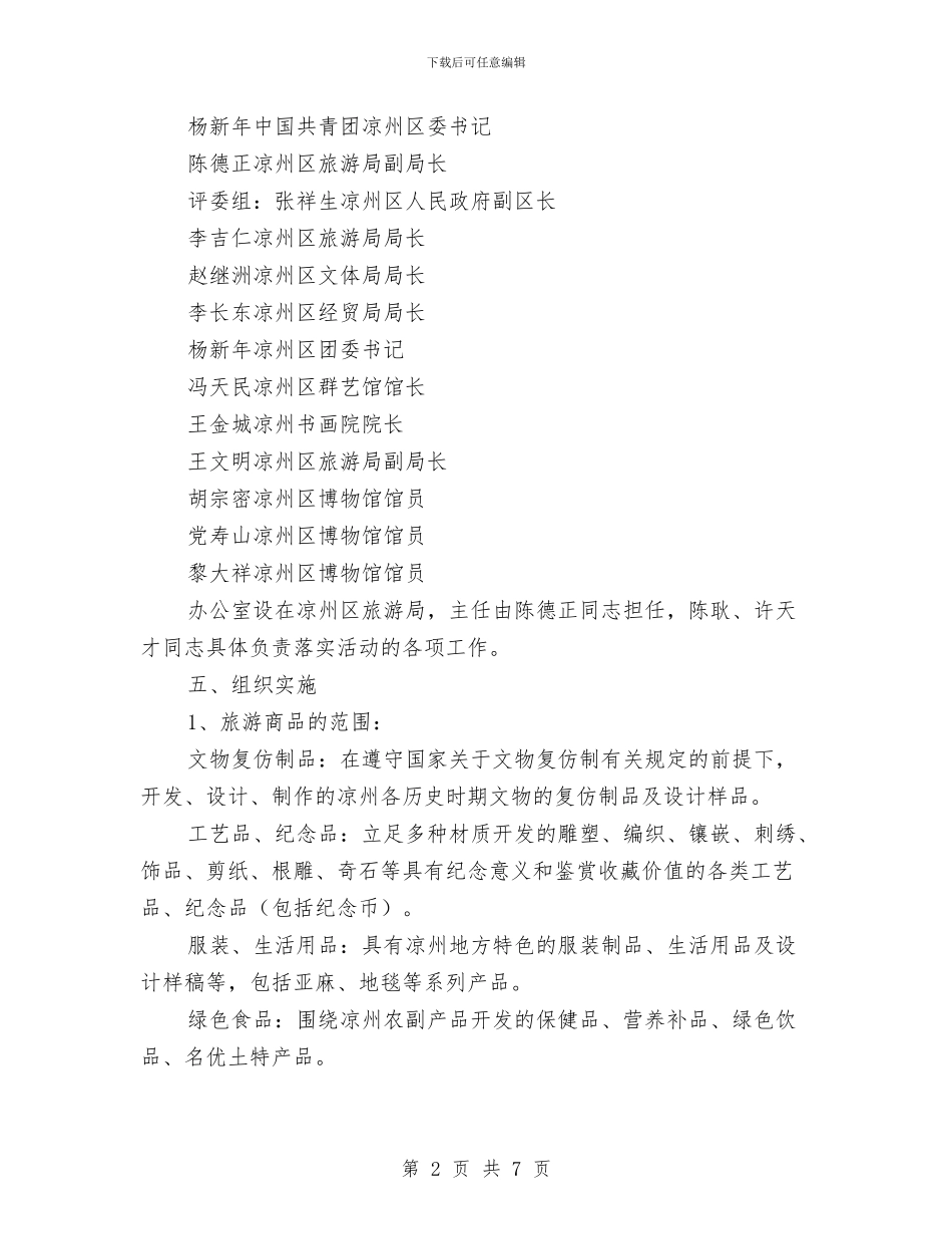 旅游商品开发大赛实施方案与旅游安全专项检查整治方案汇编_第2页