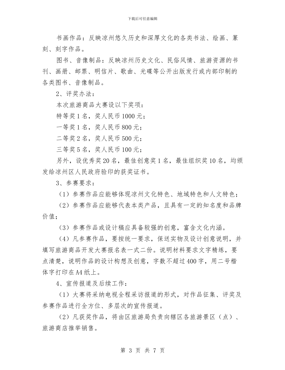 旅游商品开发大赛实施方案与旅游安全专项检查整治方案汇编_第3页