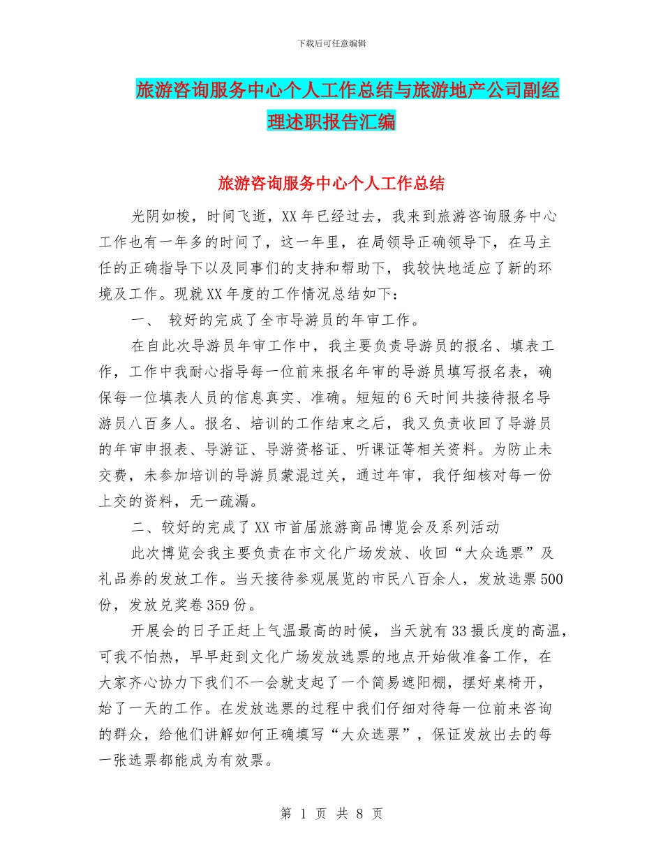旅游咨询服务中心个人工作总结与旅游地产公司副经理述职报告汇编_第1页