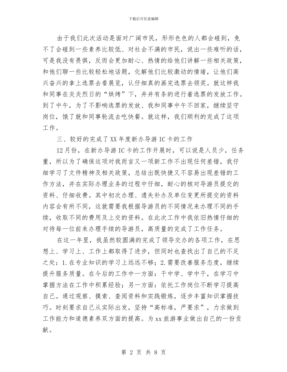 旅游咨询服务中心个人工作总结与旅游地产公司副经理述职报告汇编_第2页