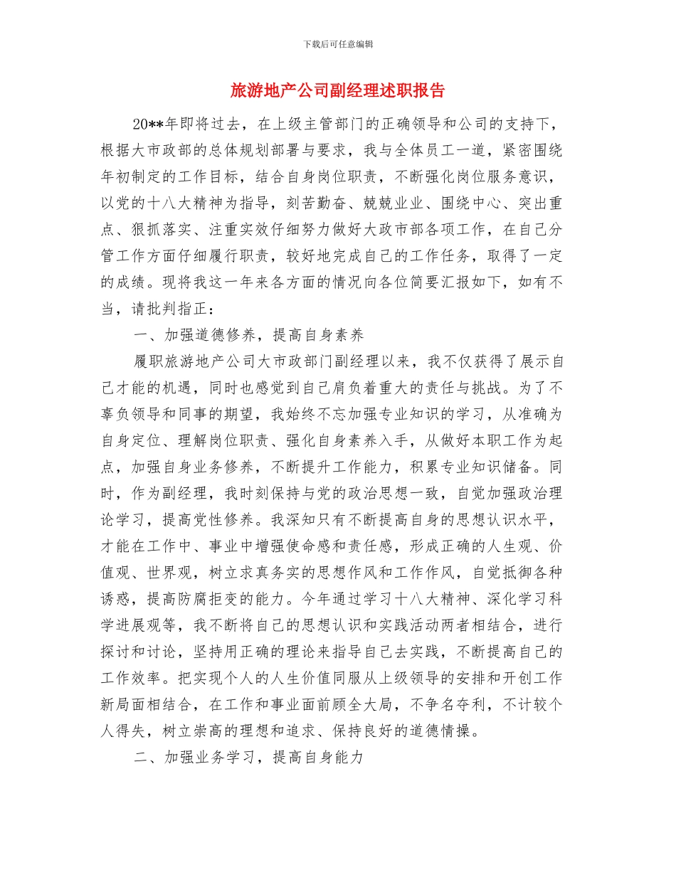 旅游咨询服务中心个人工作总结与旅游地产公司副经理述职报告汇编_第3页