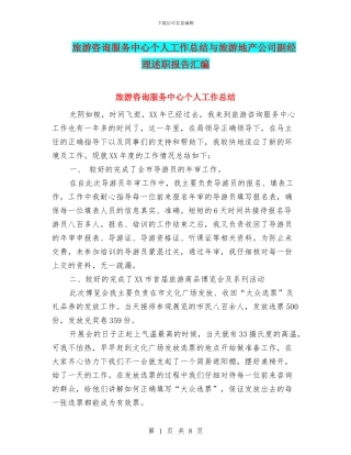 旅游咨询服务中心个人工作总结与旅游地产公司副经理述职报告汇编