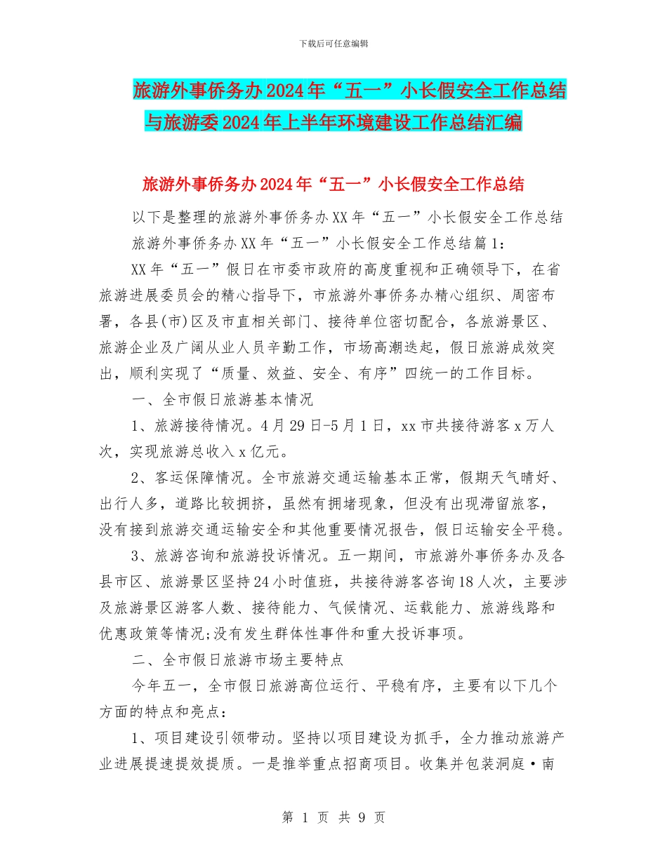 旅游外事侨务办2024年“五一”小长假安全工作总结与旅游委2024年上半年环境建设工作总结汇编_第1页