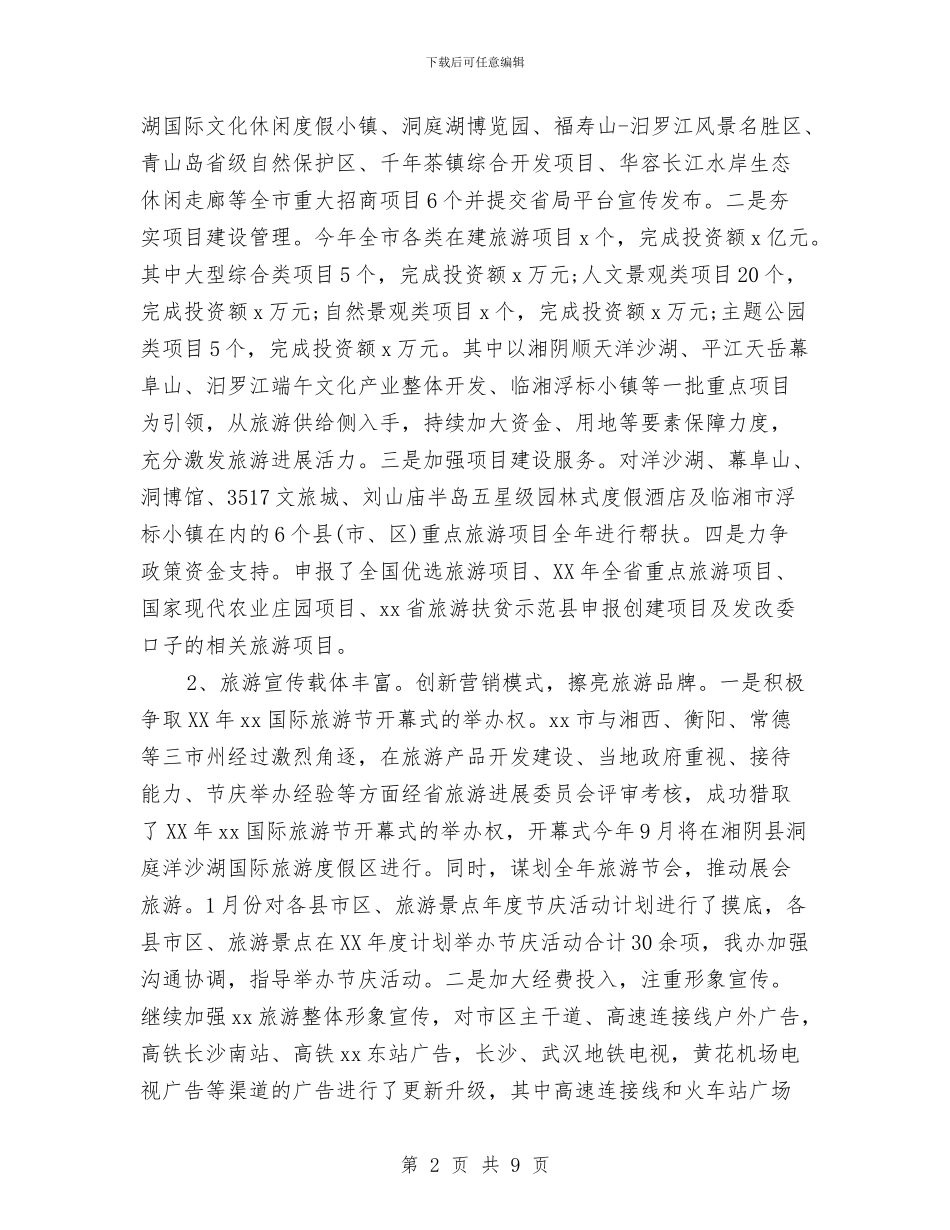 旅游外事侨务办2024年“五一”小长假安全工作总结与旅游委2024年上半年环境建设工作总结汇编_第2页