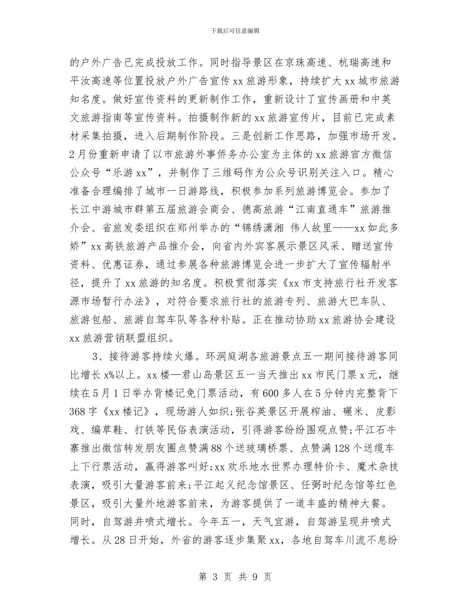 旅游外事侨务办2024年“五一”小长假安全工作总结与旅游委2024年上半年环境建设工作总结汇编_第3页