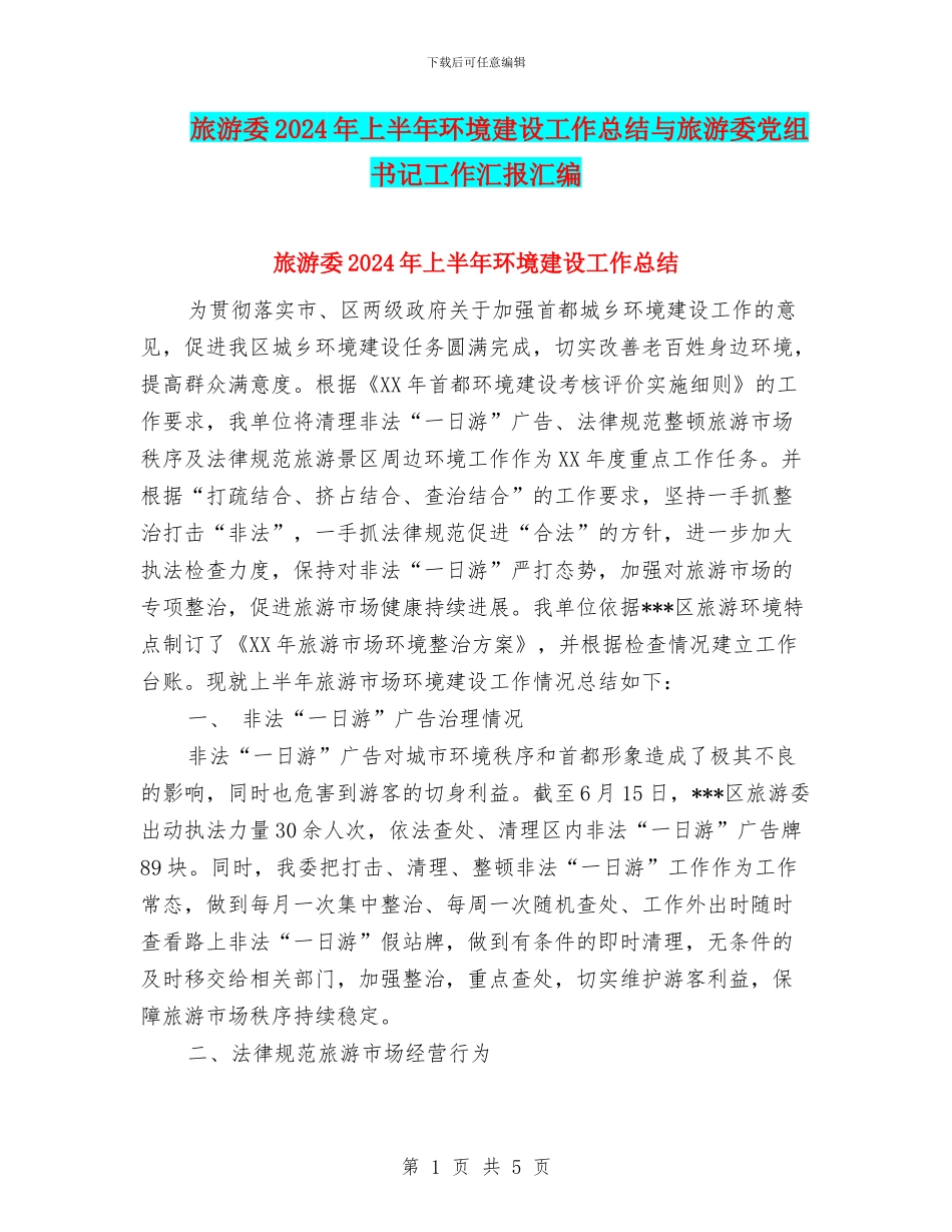 旅游委2024年上半年环境建设工作总结与旅游委党组书记工作汇报汇编_第1页