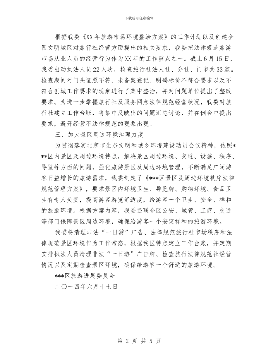 旅游委2024年上半年环境建设工作总结与旅游委党组书记工作汇报汇编_第2页