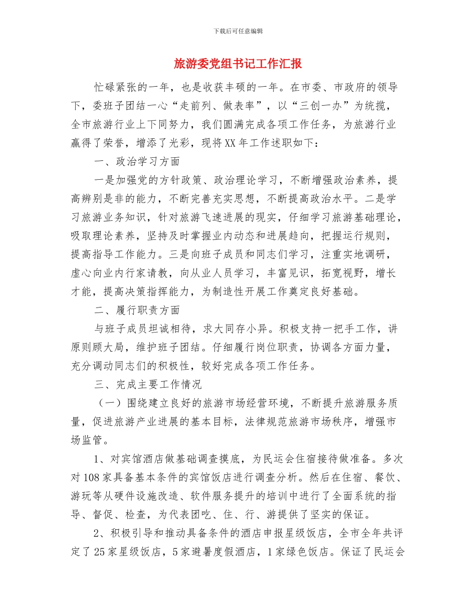 旅游委2024年上半年环境建设工作总结与旅游委党组书记工作汇报汇编_第3页