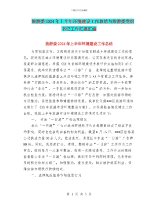 旅游委2024年上半年环境建设工作总结与旅游委党组书记工作汇报汇编