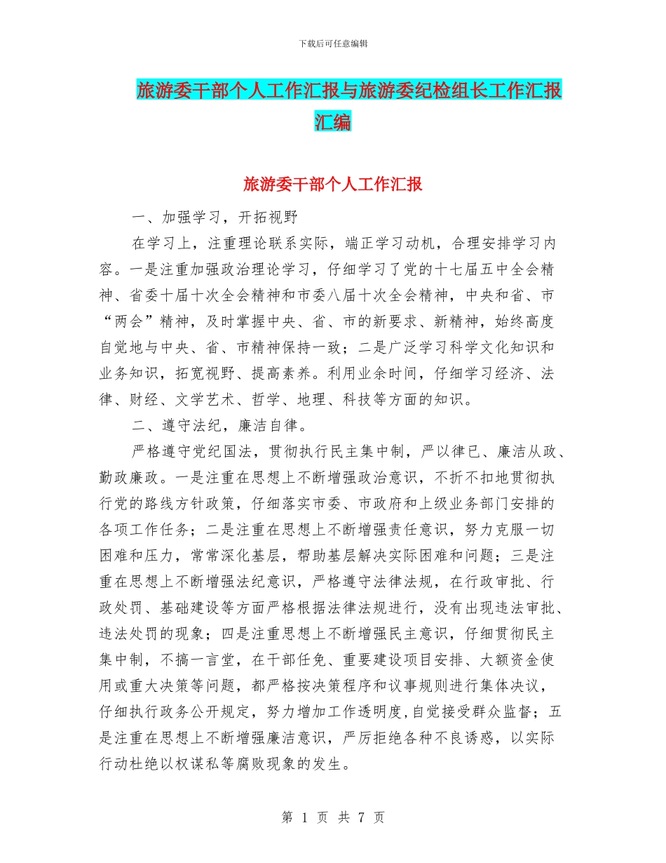 旅游委干部个人工作汇报与旅游委纪检组长工作汇报汇编_第1页