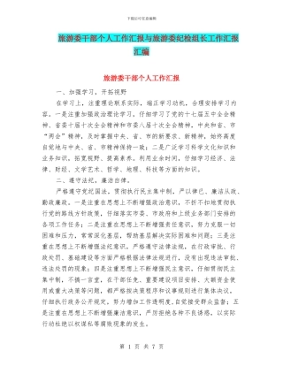旅游委干部个人工作汇报与旅游委纪检组长工作汇报汇编