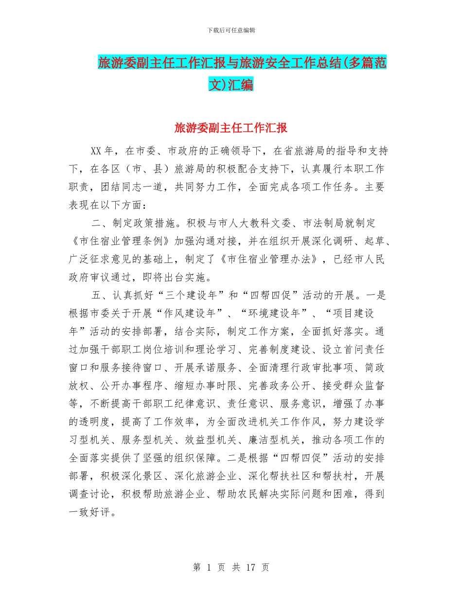 旅游委副主任工作汇报与旅游安全工作总结汇编_第1页