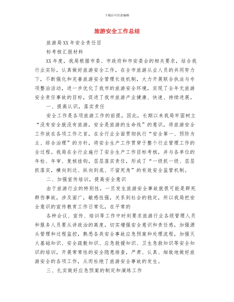 旅游委副主任工作汇报与旅游安全工作总结汇编_第3页