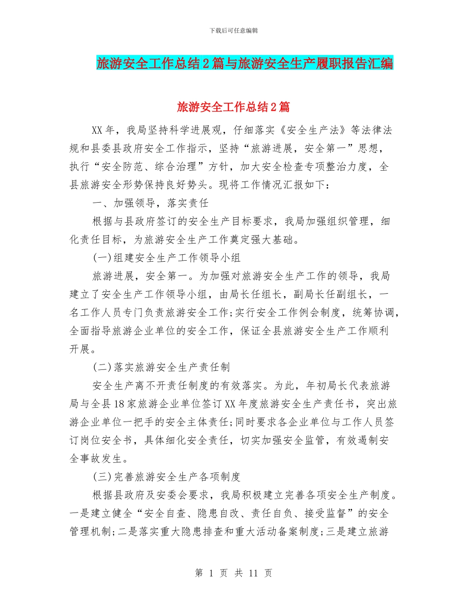 旅游安全工作总结2篇与旅游安全生产履职报告汇编_第1页