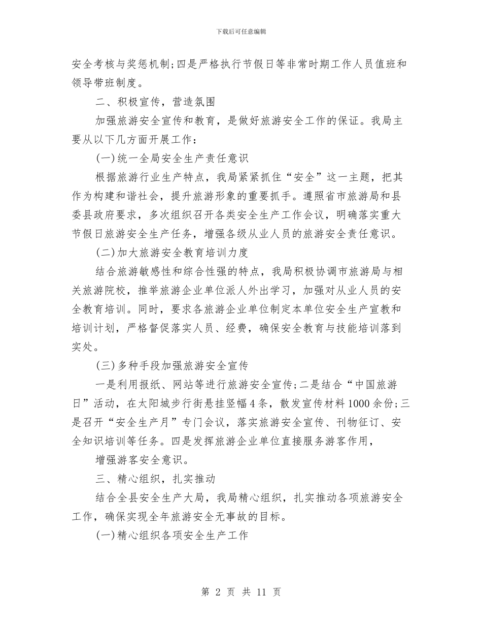 旅游安全工作总结2篇与旅游安全生产履职报告汇编_第2页