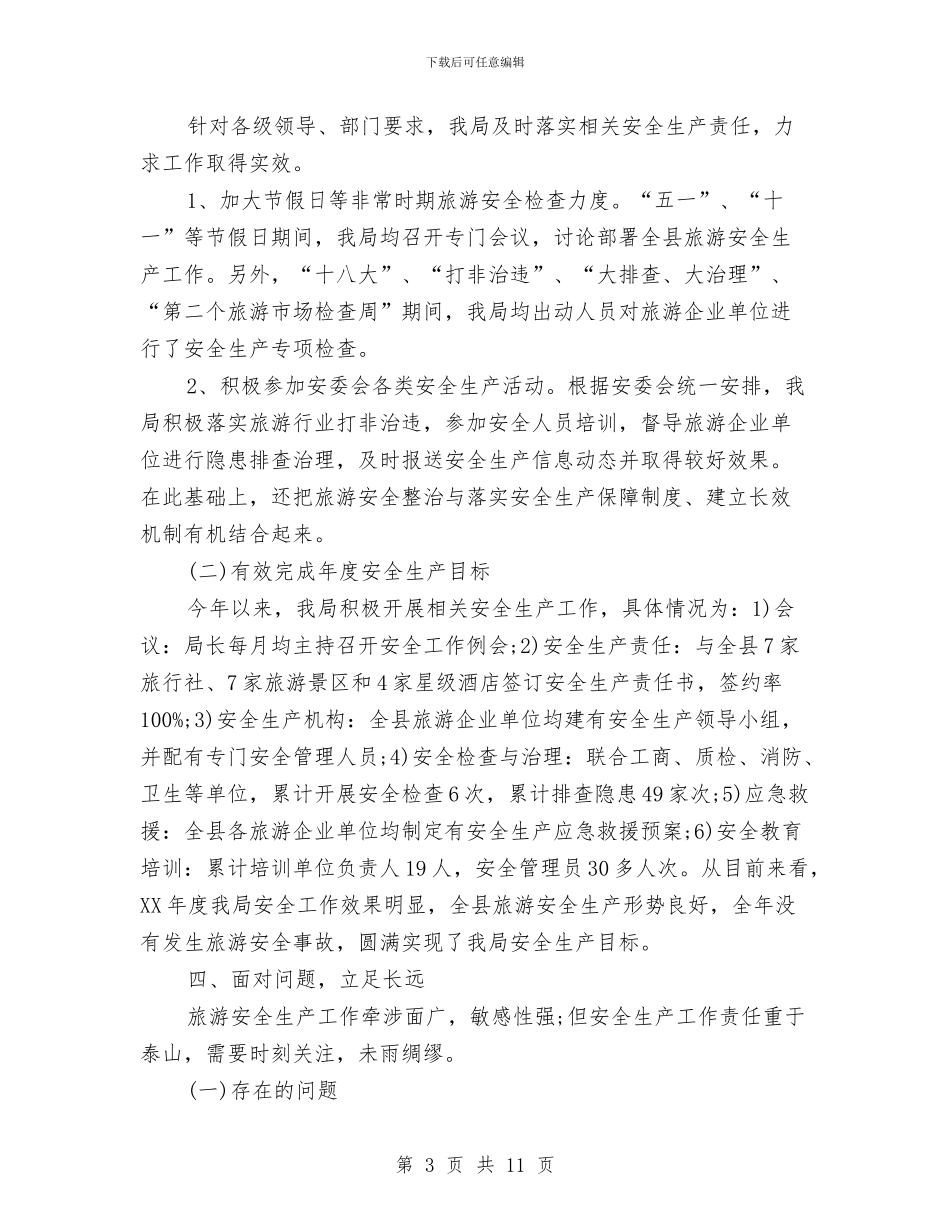 旅游安全工作总结2篇与旅游安全生产履职报告汇编_第3页